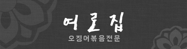여로집여로집