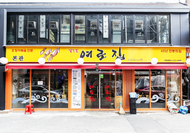 여로집 